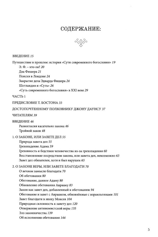 СУТЬ СОВРЕМЕННОГО БОГОСЛОВИЯ. Примечания Томаса Бостона. Эдвард Фишер