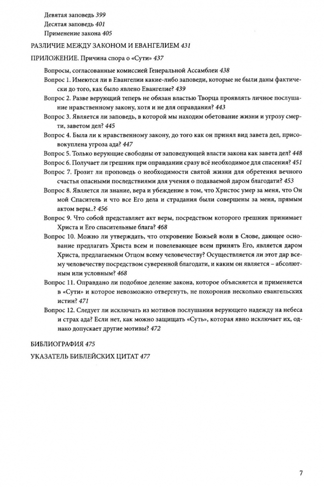 СУТЬ СОВРЕМЕННОГО БОГОСЛОВИЯ. Примечания Томаса Бостона. Эдвард Фишер