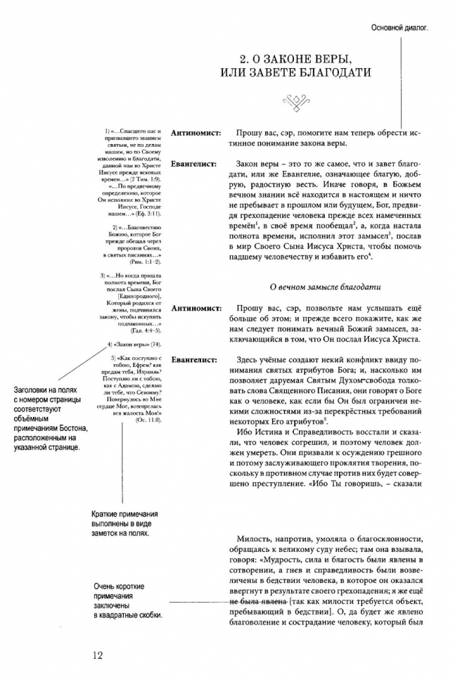 СУТЬ СОВРЕМЕННОГО БОГОСЛОВИЯ. Примечания Томаса Бостона. Эдвард Фишер