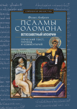 ПСАЛМЫ СОЛОМОНА. Ветхозаветный апокриф. Греческий текст, перевод и комментарий. Феликс Альбрехт
