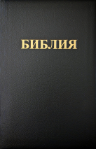 БИБЛИЯ 083. Большой формат, кожа, гибкий переплет, черный цвет, золотой обрез, 2 закладки, подарочная вкладка /280х180/