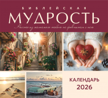 Перекидной календарь 2026: Библейская мудрость /Акварель/