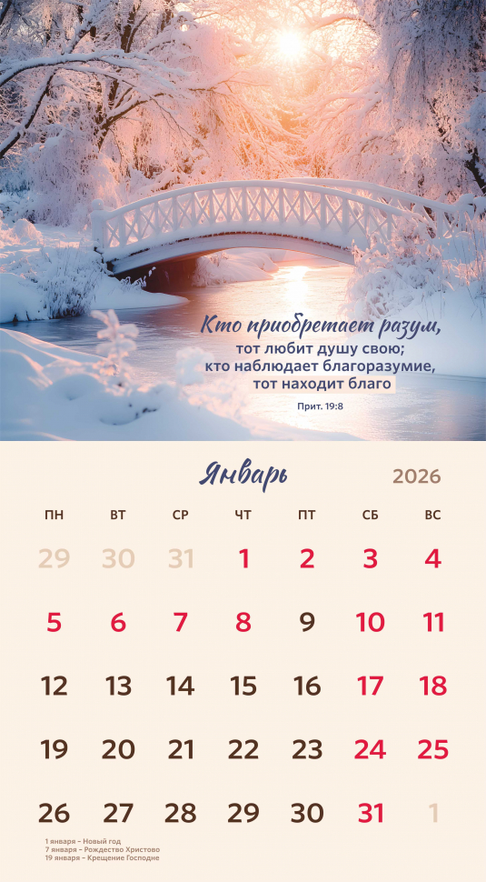 Перекидной календарь 2026: Библейская мудрость /Акварель/