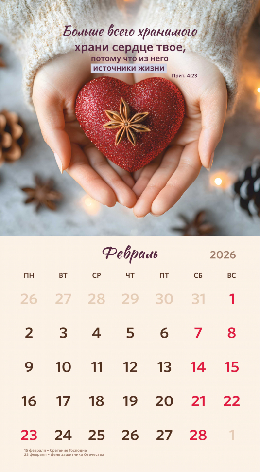 Перекидной календарь 2026: Библейская мудрость /Акварель/