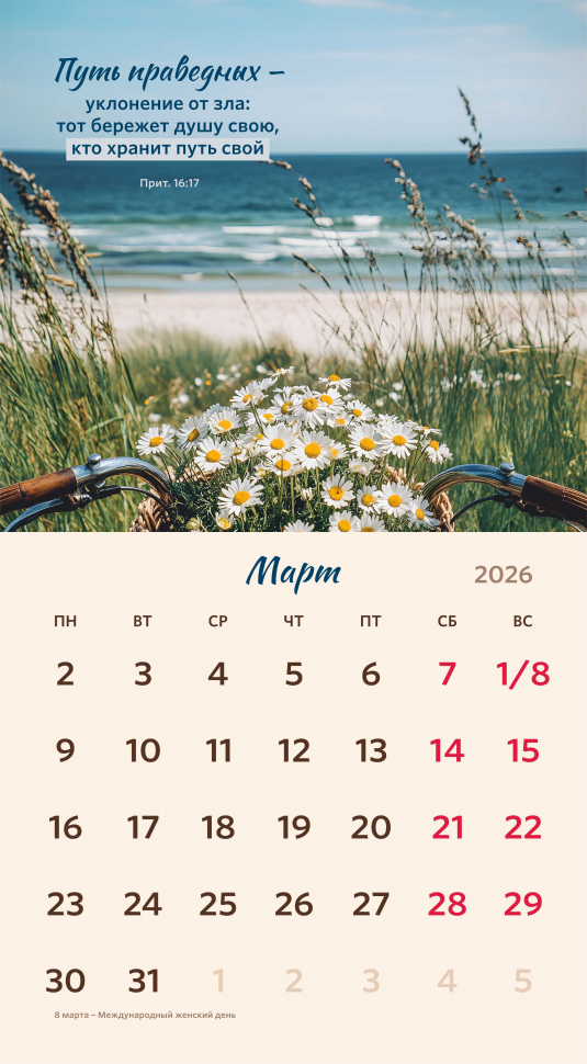 Перекидной календарь 2026: Библейская мудрость /Акварель/