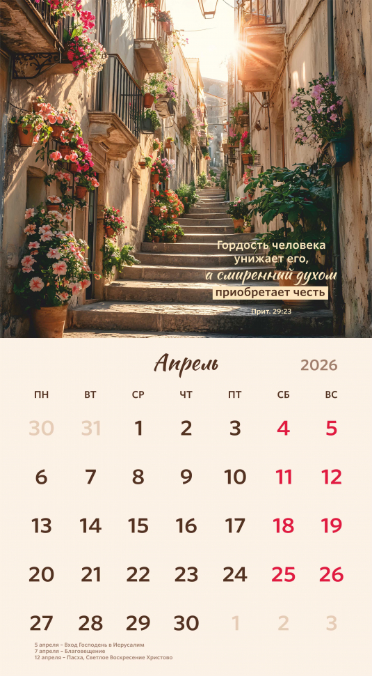 Перекидной календарь 2026: Библейская мудрость /Акварель/