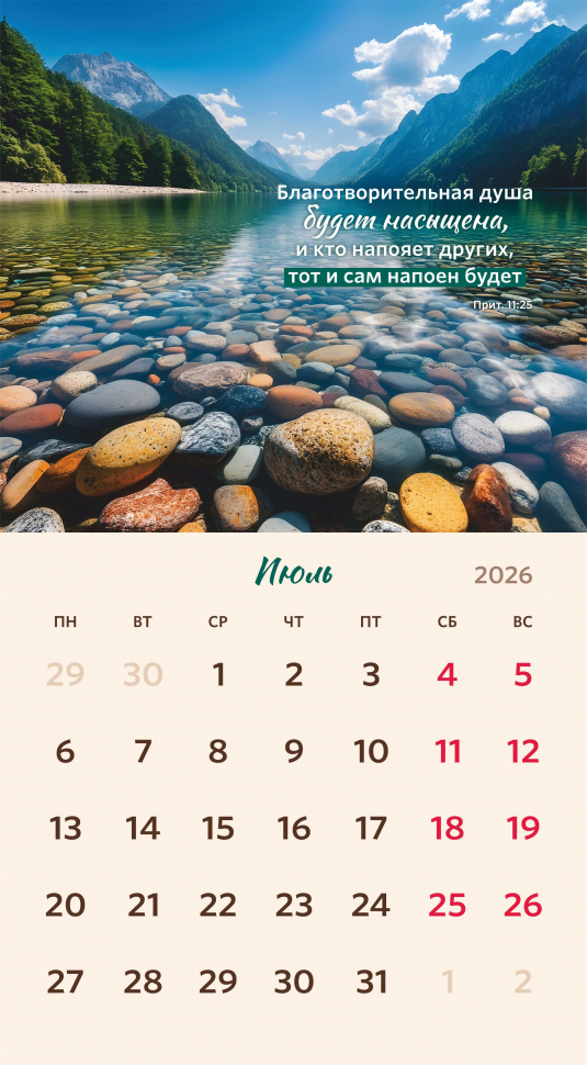 Перекидной календарь 2026: Библейская мудрость /Акварель/