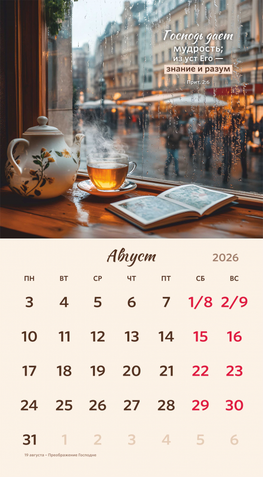 Перекидной календарь 2026: Библейская мудрость /Акварель/