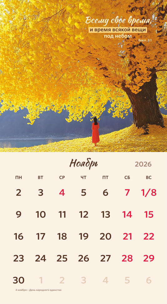 Перекидной календарь 2026: Библейская мудрость /Акварель/