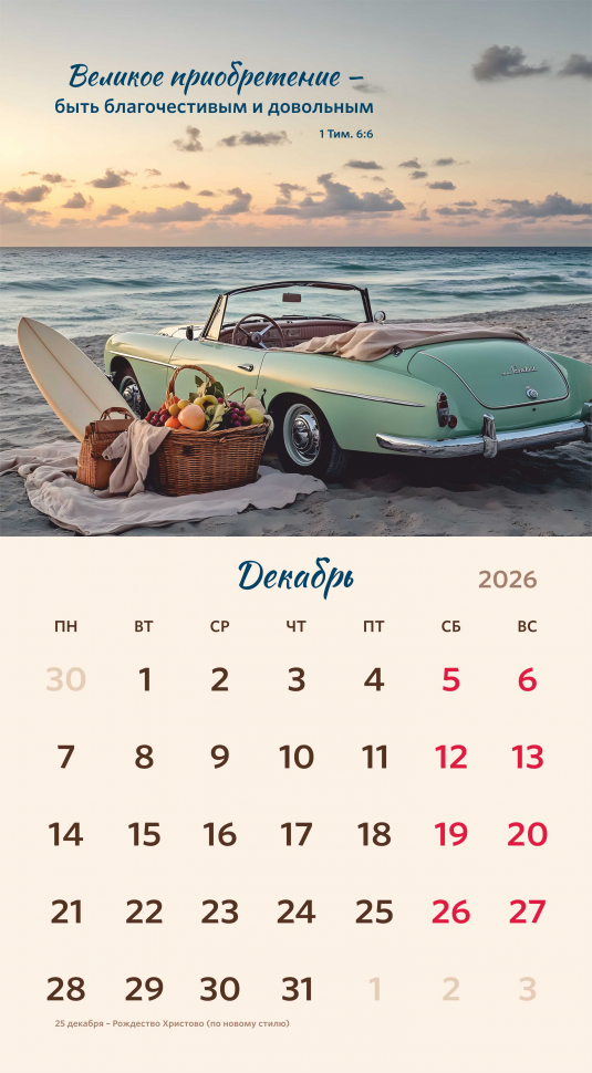 Перекидной календарь 2026: Библейская мудрость /Акварель/