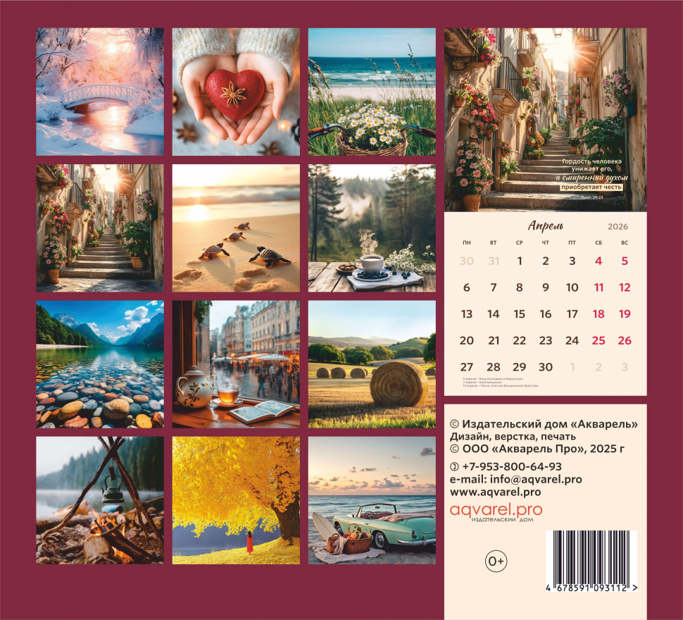 Перекидной календарь 2026: Библейская мудрость /Акварель/