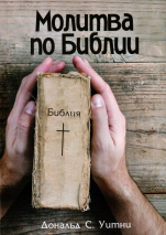 МОЛИТВА ПО БИБЛИИ. Дональд Уитни