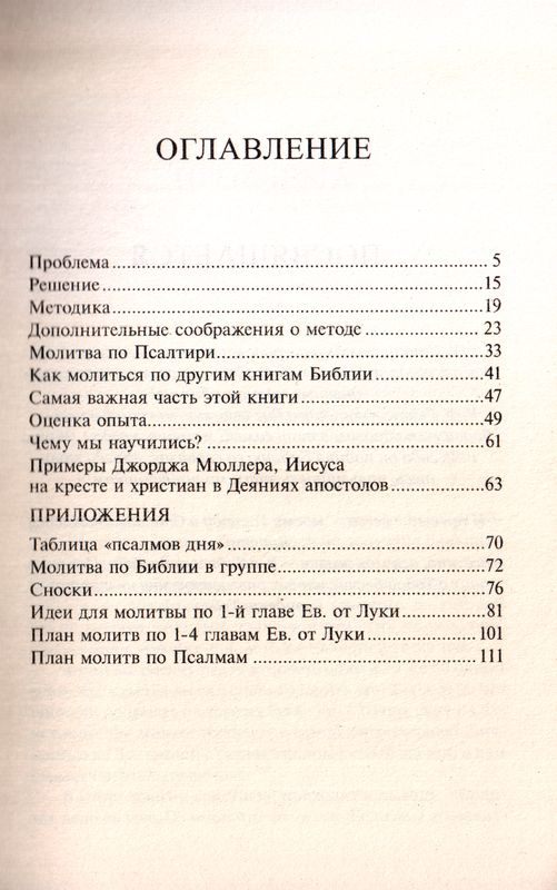 МОЛИТВА ПО БИБЛИИ. Дональд Уитни