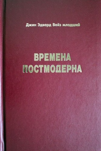 ВРЕМЕНА ПОСТМОДЕРНА. Джин Эдвард Вейз