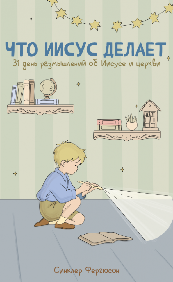 ЧТО ИИСУС ДЕЛАЕТ. 31 день размышлений об Иисусе и церкви. Синклер Фергюсон