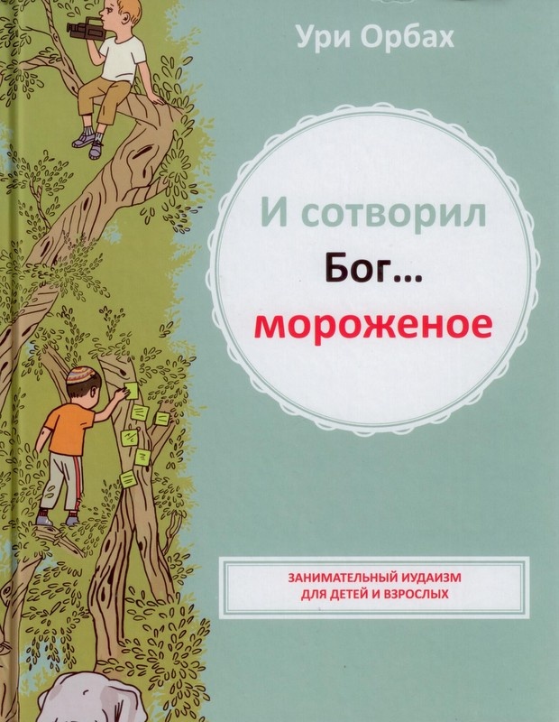 И СОТВОРИЛ БОГ... МОРОЖЕНОЕ. Ури Орбах