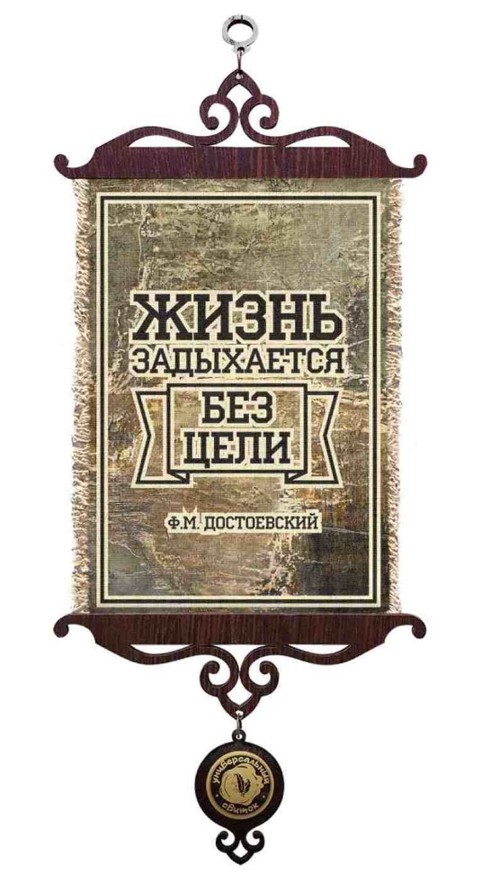 Свиток &quot;ЖИЗНЬ ЗАДЫХАЕТСЯ БЕЗ ЦЕЛИ&quot; /формат А5/
