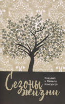 СЕЗОНЫ ЖИЗНИ. Клаудио и Памела Консуэгра