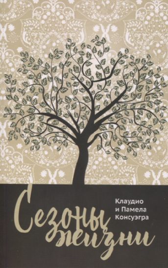 СЕЗОНЫ ЖИЗНИ. Клаудио и Памела Консуэгра