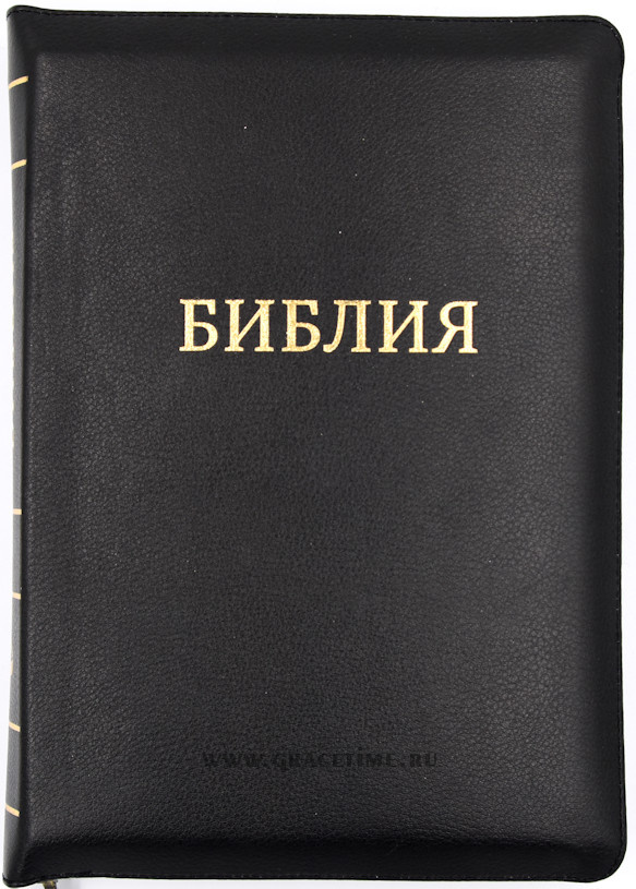 БИБЛИЯ 077 ZTI Черный, матовая, индексы, золотой срез, на молнии, кожа, закладки, словарь /180х250/