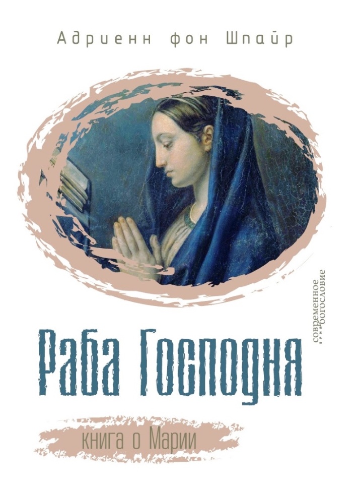 РАБА ГОСПОДНЯ. Книга о Марии. Адриенн фон Шпайр