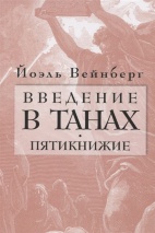 ВВЕДЕНИЕ В ТАНАХ. Пятикнижие. Йоэль Вейнберг