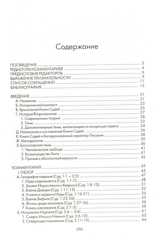 КНИГА СУДЕЙ ИЗРАИЛЕВЫХ. Комментарии веслианской традиции. Роберт Брэнсон