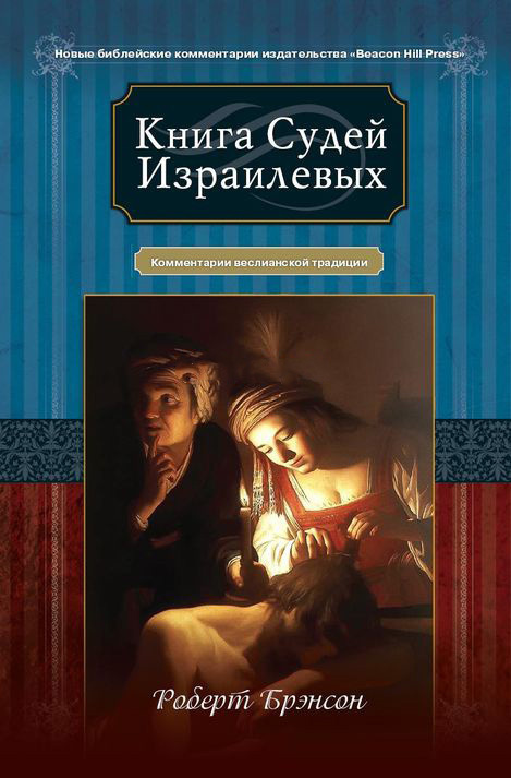 КНИГА СУДЕЙ ИЗРАИЛЕВЫХ. Комментарии веслианской традиции. Роберт Брэнсон