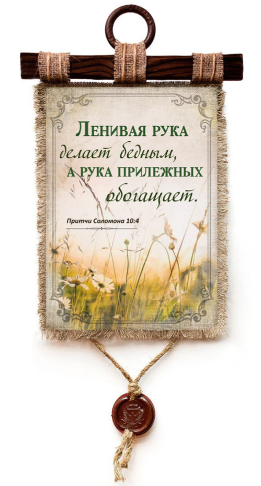 Свиток &quot;ЛЕНИВАЯ РУКА ДЕЛАЕТ БЕДНЫМ&quot; /формат А4/