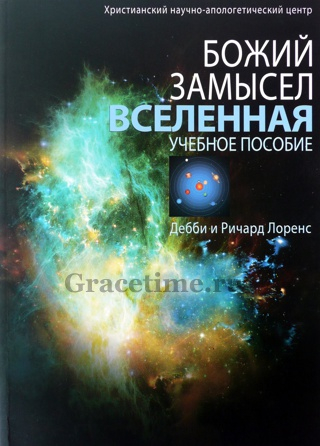 Уценка! БОЖИЙ ЗАМЫСЕЛ №6. Вселенная. Дебби и Ричард Лоренс