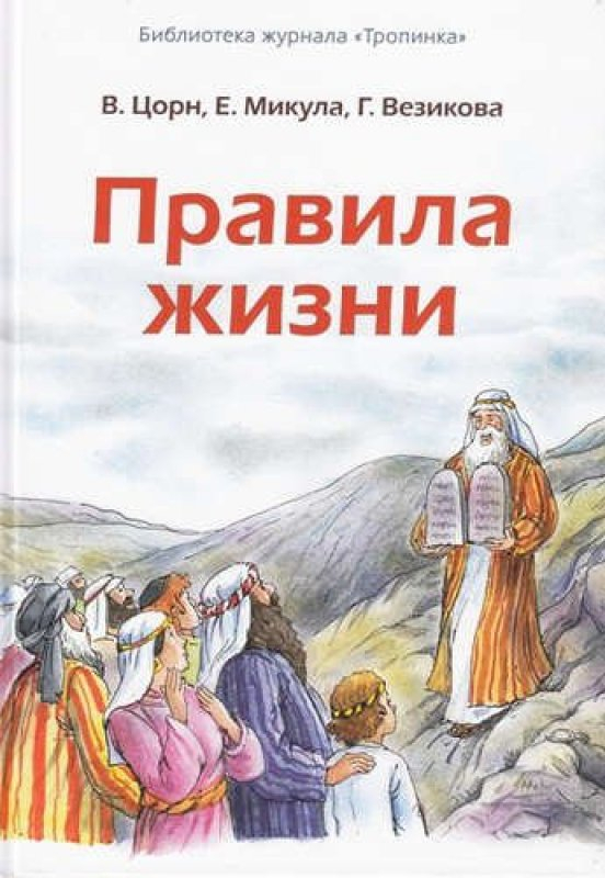 ПРАВИЛА ЖИЗНИ. Беседы. Вальдемар Цорн
