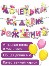 ГИРЛЯНДА &quot;С ДНЕМ РОЖДЕНИЯ&quot; /для девочки/