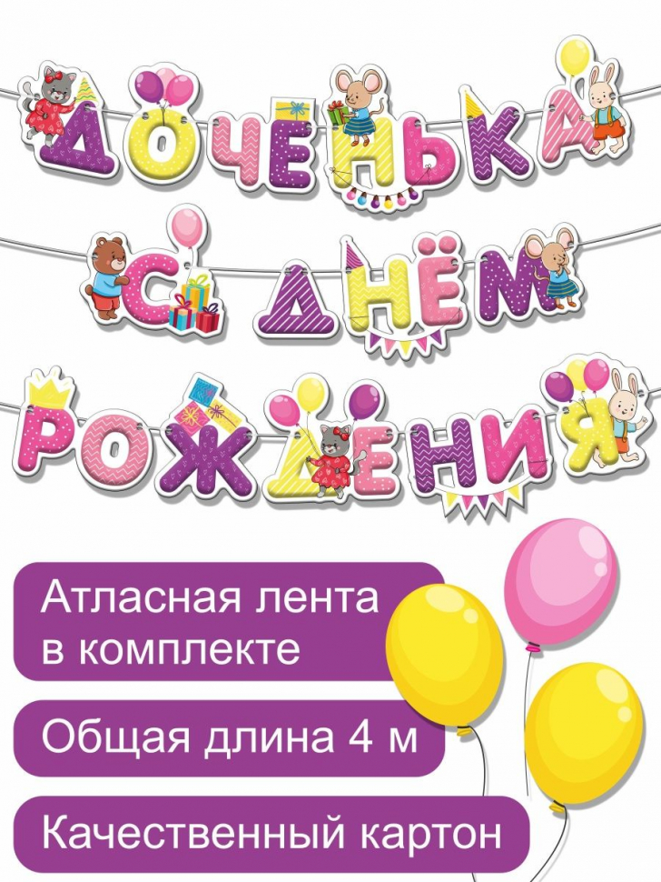 ГИРЛЯНДА &quot;С ДНЕМ РОЖДЕНИЯ&quot; /для девочки/