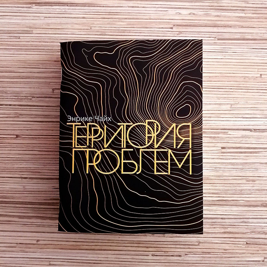 ТЕРРИТОРИЯ ПРОБЛЕМ. Энрике Чайх 