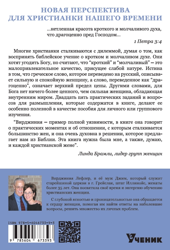 КРОТКИЙ И МОЛЧАЛИВЫЙ ДУХ. Вирджиния Лефлер