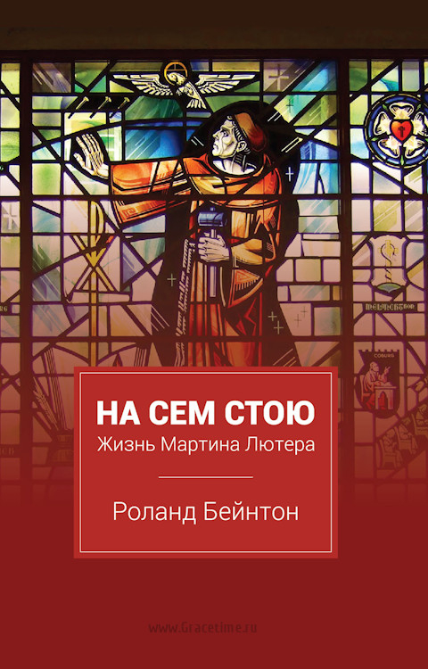 Уценка! НА СЕМ СТОЮ. Жизнь Мартина Лютера. Роланд Бейнтон