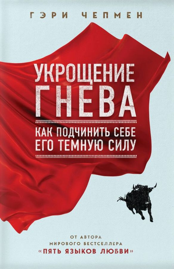 Уценка! УКРОЩЕНИЕ ГНЕВА. Как подчинить себе его темную силу. Гэри Чепмен