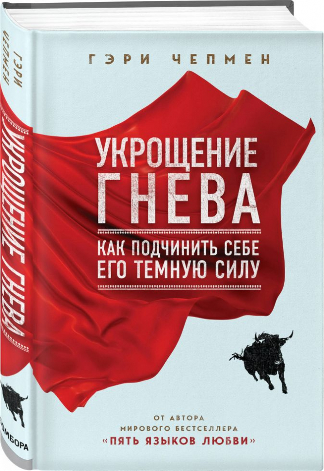 Уценка! УКРОЩЕНИЕ ГНЕВА. Как подчинить себе его темную силу. Гэри Чепмен