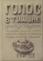 Уценка! ГОЛОС В ТИШИНЕ. Рассказы о чудесном. Шломо-Йосеф Зевин и Яков Шехтер. Том VII