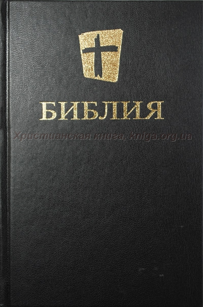 Уценка! БИБЛИЯ В СОВРЕМЕННОМ ПЕРЕВОДЕ МБО 073