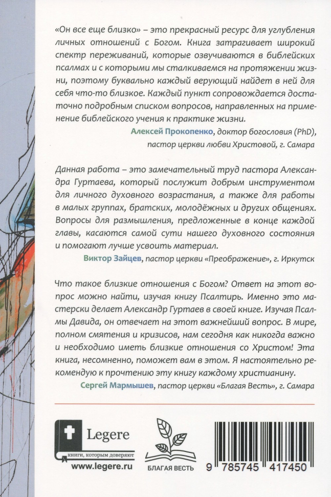 Уценка! ОН ВСЕ ЕЩЕ БЛИЗКО. Упование на Бога посреди смятения. Александр Гуртаев