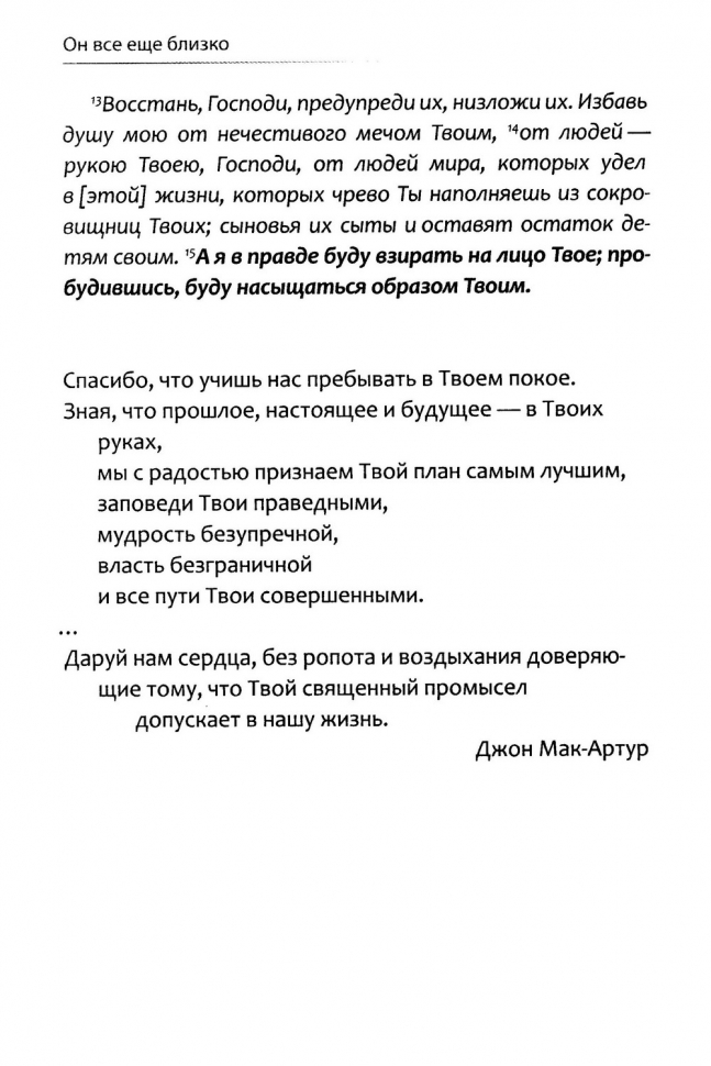 Уценка! ОН ВСЕ ЕЩЕ БЛИЗКО. Упование на Бога посреди смятения. Александр Гуртаев