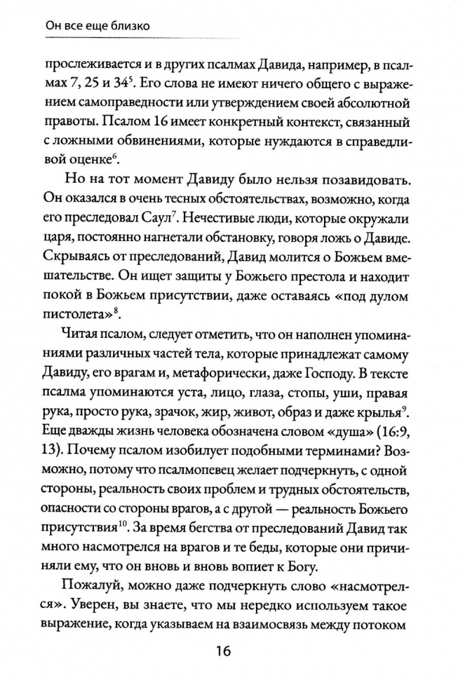 Уценка! ОН ВСЕ ЕЩЕ БЛИЗКО. Упование на Бога посреди смятения. Александр Гуртаев