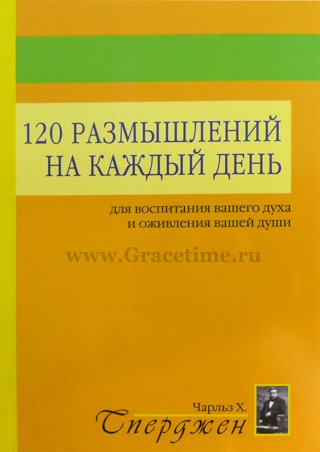 Уценка! 120 РАЗМЫШЛЕНИЙ НА КАЖДЫЙ ДЕНЬ. Для воспитания вашего духа и оживления вашей души. Чарльз Сперджен