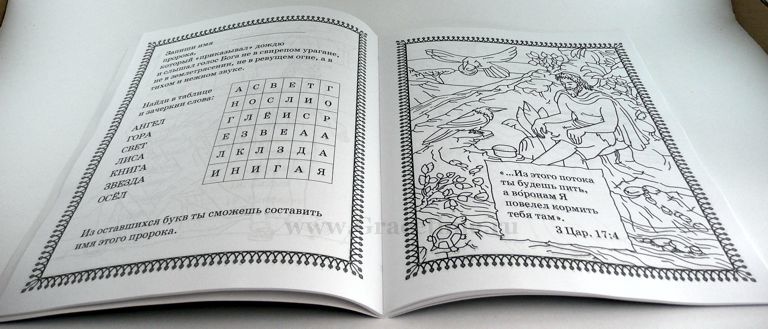 БИБЛЕЙСКИЕ ГЕРОИ. Книжка-раскраска с играми и заданиями. М. Ковалева
