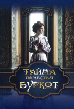 Уценка! ТАЙНА ПОМЕСТЬЯ БУРКОТ. Хесба Стреттон