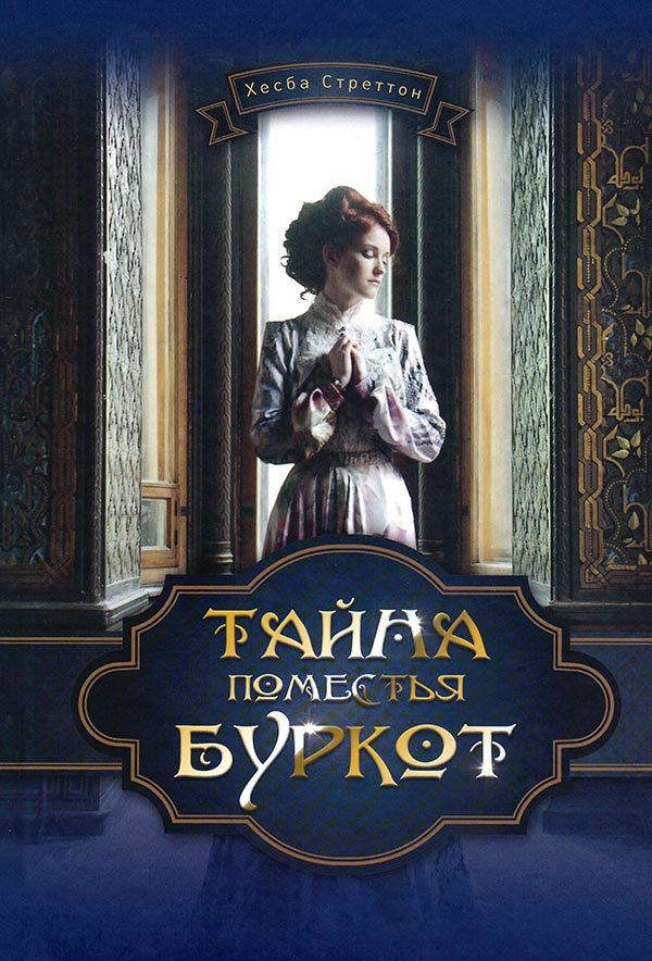 Уценка! ТАЙНА ПОМЕСТЬЯ БУРКОТ. Хесба Стреттон