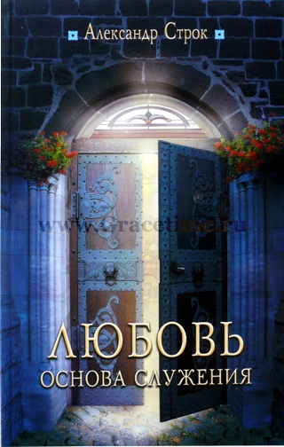 Уценка! ЛЮБОВЬ - ОСНОВА СЛУЖЕНИЯ. Александр Строк