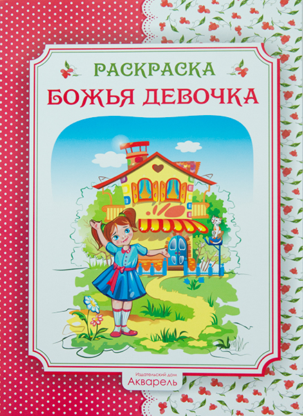 Уценка! РАСКРАСКА. БОЖЬЯ ДЕВОЧКА