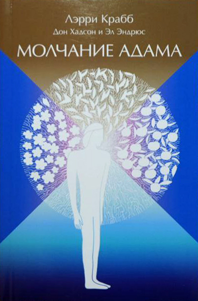 МОЛЧАНИЕ АДАМА. Лэрри Крабб